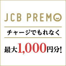 チャージしておトク!