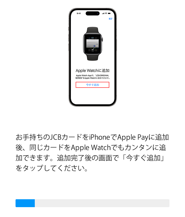 お持ちのJCBにカードをiPhoneでApple Payに追加後、「今すぐ追加」をタップしてください。