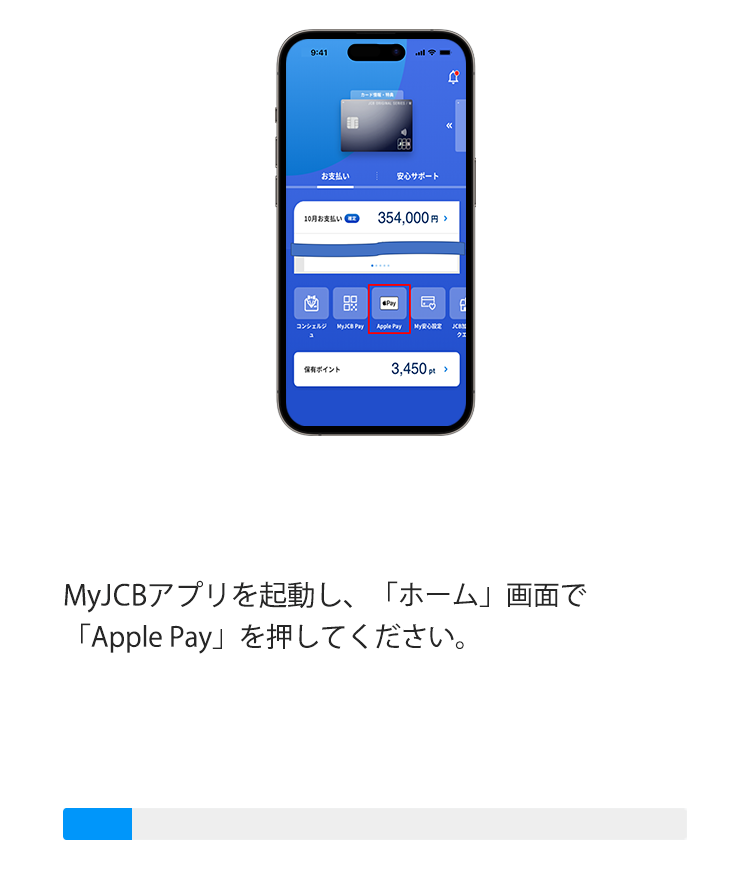 MyJCBアプリを起動し、「最新状況」画面で「Apple Payに追加」を押してください。