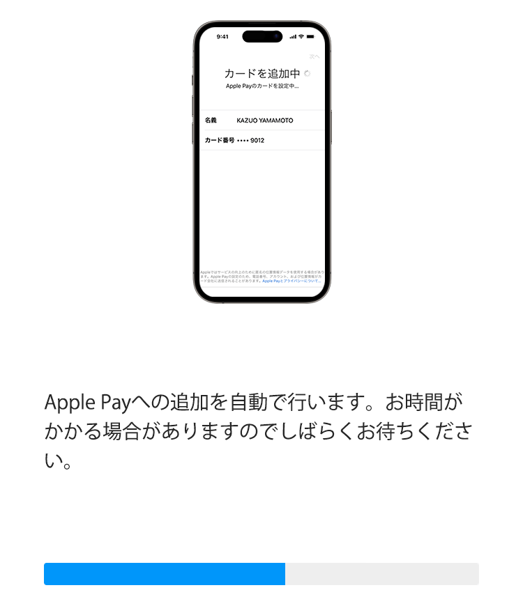 Apple Payへの追加を自動で行います。お時間がかかる場合がありますのでしばらくお待ちください。