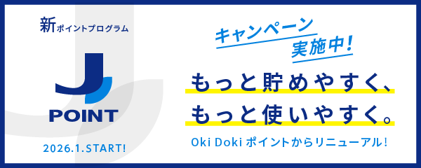 新ポイントプログラム Jポイント 2026.1.START!キャンペーン実施中!もっと貯めやすく、もっと使いやすく。Oki Doki ポイントからリニューアル!