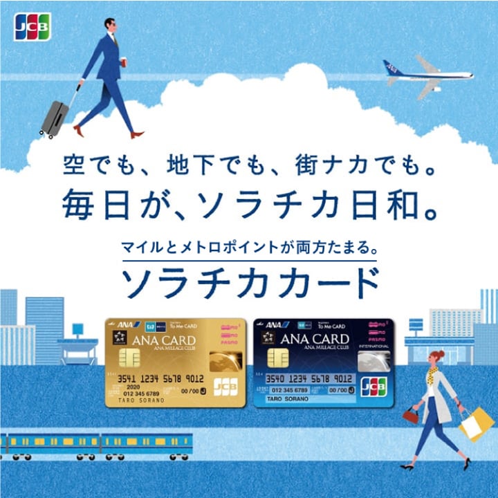 空でも、地下でも、街ナカでも。毎日が、ソラチカ日和。マイルとメトポが両方たまる。ソラチカカード