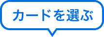 カードを選ぶ