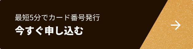 最短5分でカード番号発行 今すぐ申し込む