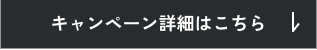 キャンペーン詳細はこちら