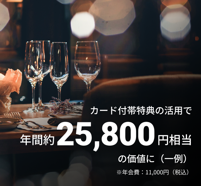 カード付帯特典の活用で年間約25,800円相当の価値に(一例)※年会費:11,000円(税込)