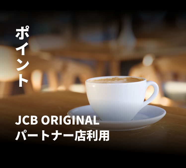 ポイント JCB ORIGINAL パートナー店利用