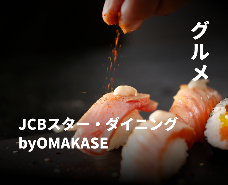 グルメ JCBスター・ダイニング byOMAKASE