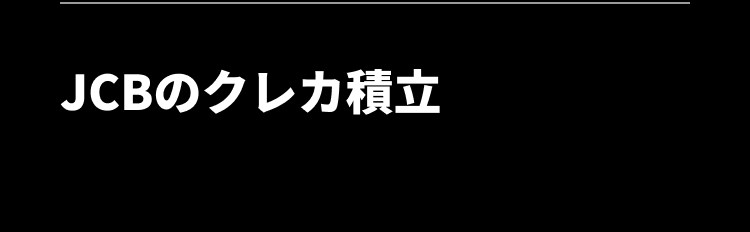 JCBのクレカ積立