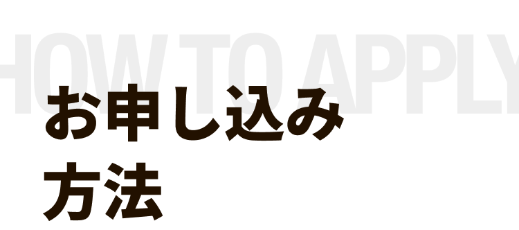 お申し込み方法