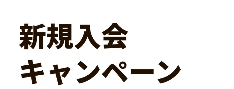 新規入会キャンペーン