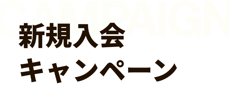 新規入会キャンペーン