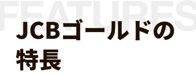 JCBゴールドの特長