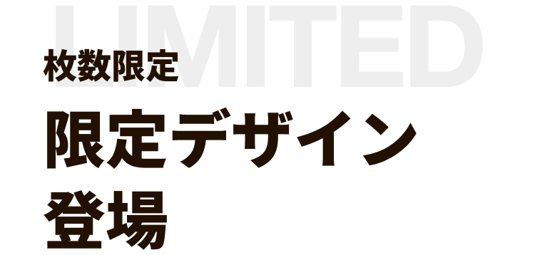 枚数限定 限定デザイン登場