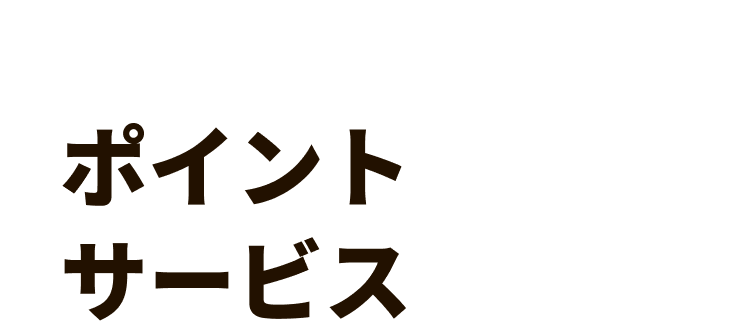 ポイントサービス