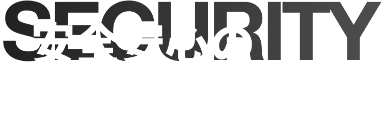安全安心のセキュリティ