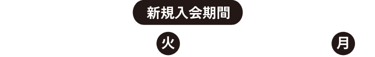 新規入会期間 2024年10月1日(火)~2025年3月31日(月)