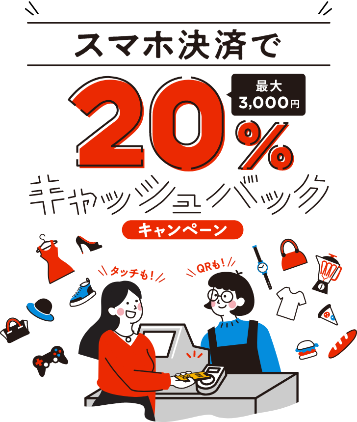 JCBオリジナルシリーズ新規入会者限定!スマホ決済で20%(最大3,000円)キャッシュバックキャンペーン